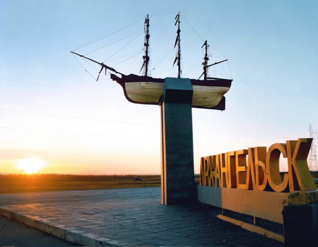 Архангельск