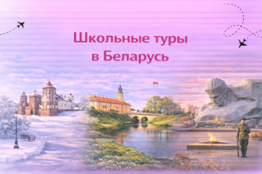 Белоруссия