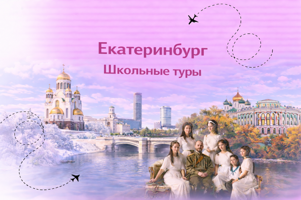 Екатеринбург
