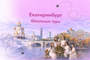 Екатеринбург