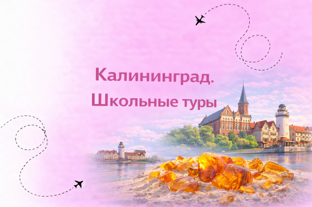 Калининград