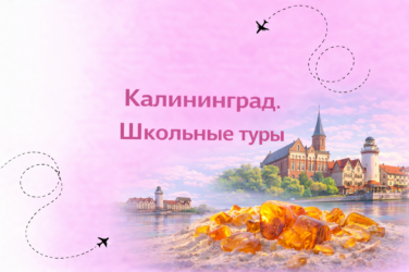 Калининград