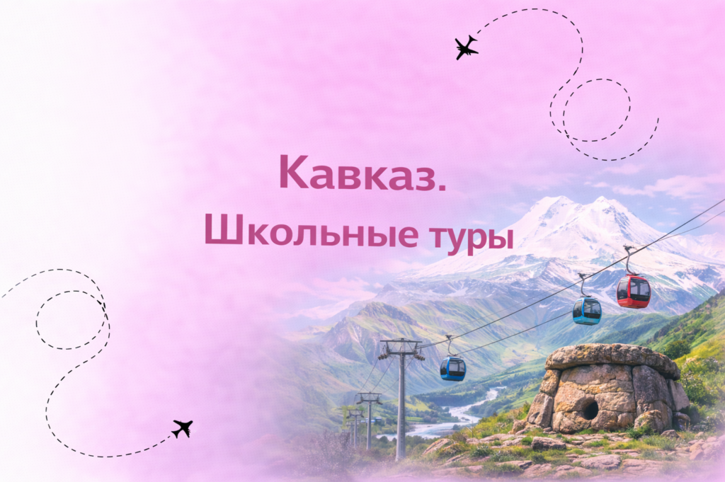 Кавказ