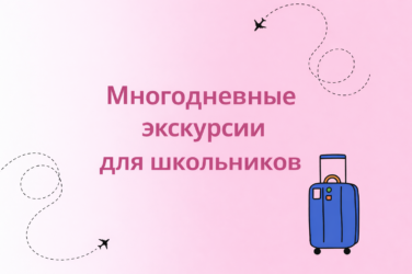 Многодневные