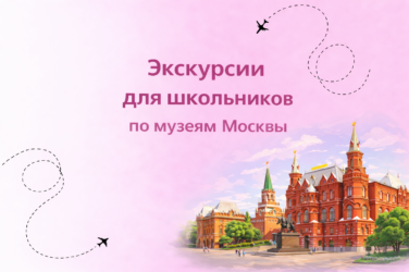 Музеи Москвы