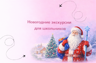 Новогодние экскурсии