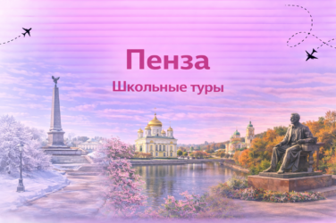Пенза
