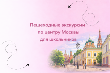 Пешеходные экскурсии