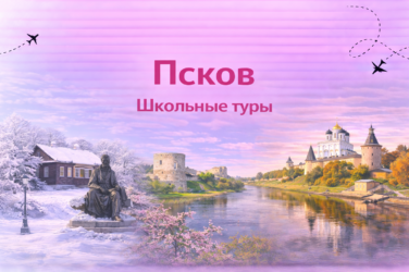 Псков