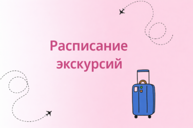 Расписание экскурсий