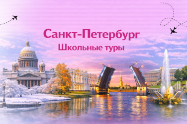Санкт-Петербург