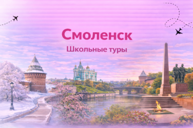 Смоленск