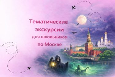 Тематические экскурсии по Москве