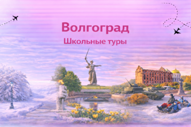 Волгоград