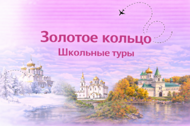 Золотое Кольцо