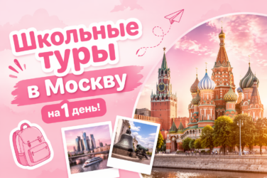 Туры в Москву на 1 день