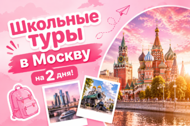 Туры в Москву на 2 дня