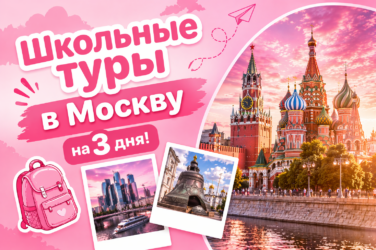 Туры в Москву на 3 дня