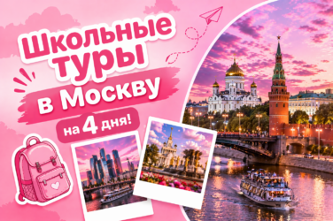 Туры в Москву на 4 дня