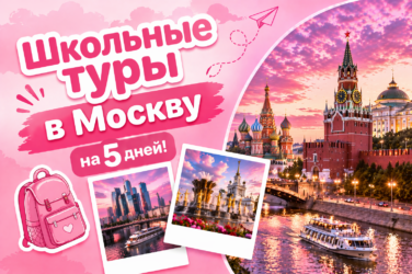 Туры в Москву на 5 дней