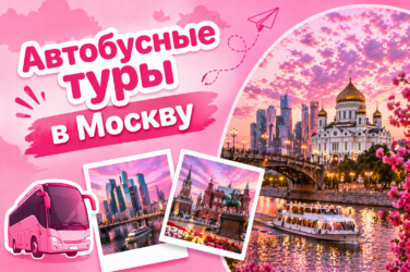 Автобусные экскурсии в Москву