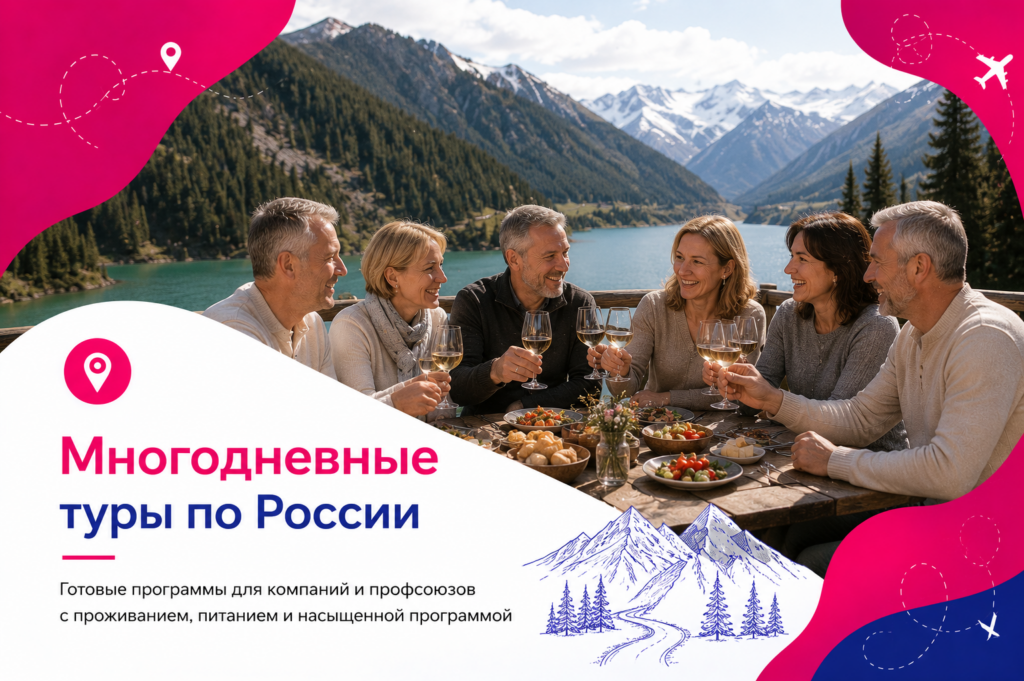Многодневные туры по России