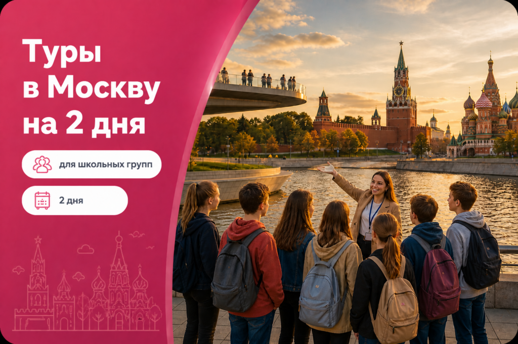Туры в Москву на 2 дня