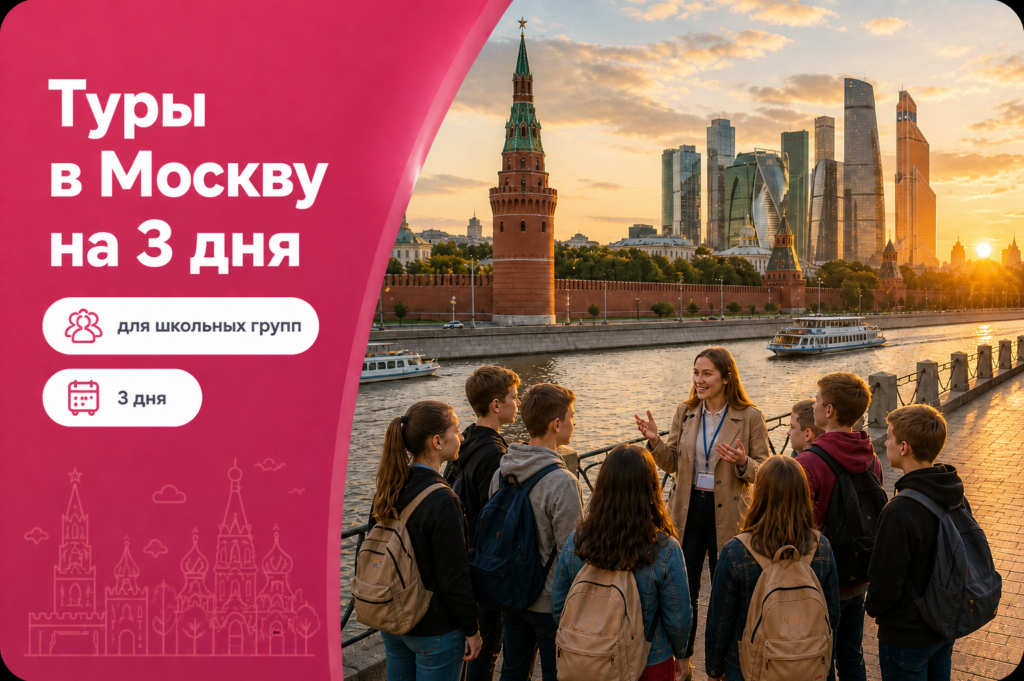 Туры в Москву на 3 дня