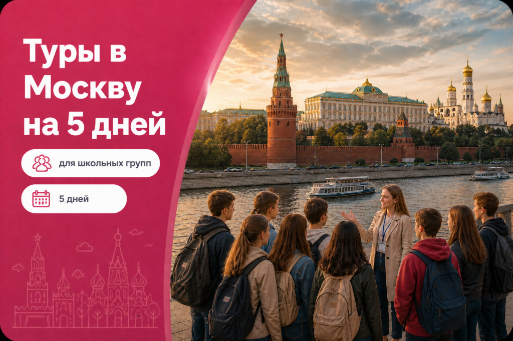 Туры в Москву на 5 дней